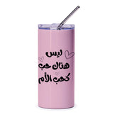 Arabic Mother Love Tumbler, Mom Appreciation Gift, Unique Arabic Design, Mothers Day Present, Personalized Tumbler, Gift for Her - Tawshia